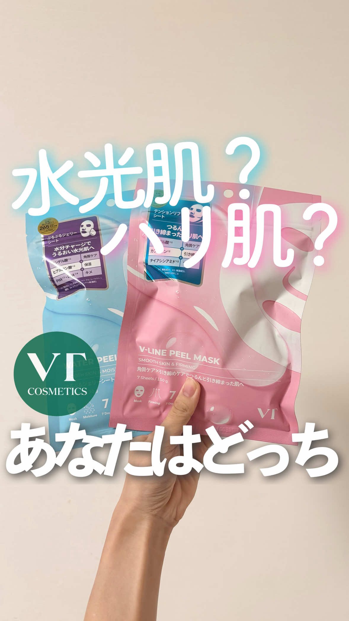 お悩み別に選べる、VTの新作ピールマスク🩷🩵 ⸻ 🩷 Vラインピールマスク ストレッチシートでぐいっと引き上げ！ マンデル酸・カフェイン・ナイアシンアミド配合で つるんとハリのある引き締め肌に💆‍♀️ 🩵 ウォーターピールマスク マンデル酸×PHA×LHA×8種のヒアルロン酸🫧 角質ケアしながら、ぷるんとうるおう水光ツヤ肌へ💧 どちらも使うたび肌がつるんと整って、 週末のリセットケアにもぴったり🤍 ⸻ 📅 10/11(土)より全国のロフト・PLAZAで先行発売スタート！ ピールマスク2種 7枚入（150g） / ￥770（税込） ※一部お取り扱いのない店舗もございます ※順次発売予定のため、店舗によってお取り扱い状況が異なる場合がございます ぜひチェックしてみてください~！ gifted by @vtcosmetics_sr #PR #VT #ピールマスク #マスクパック#新商品