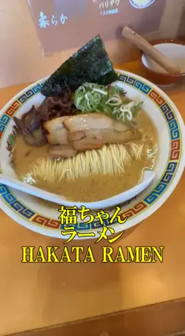 博多長浜らーめん 福ちゃん ラーメン800円  替玉100円   HAKATA RAMEN 濃厚で旨味たっぷり 営業時間   700～2100 駐車場あり 伊勢原駅約1.1km 神奈川県伊勢原市板戸271-5 ※情報は自分が食べた時のものです #ラーメン #RARMEN #博多らーめん 