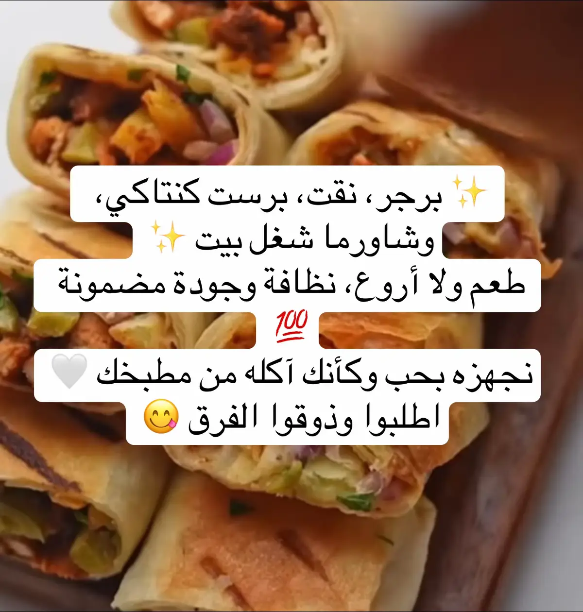 ✨ برجر، نقت، برست كنتاكي، وشاورما شغل بيت ✨ طعم ولا أروع، نظافة وجودة مضمونة 💯 نجهزه بحب وكأنك آكله من مطبخك 🤍 اطلبوا وذوقوا الفرق 😋