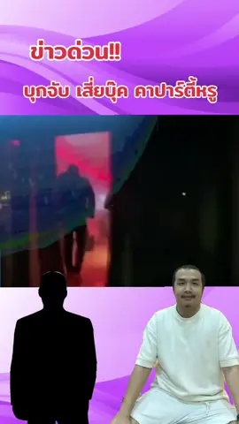 ด่วน!!! #เสี่ยบุ๊ค  #เพชรเกษม  #คนดังในtiktok  #ข่าวtiktok  #มาแรงในtiktok 