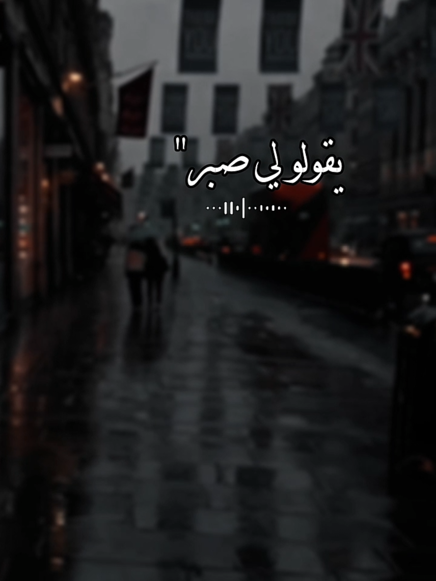 يقولو لي صبر| #fyp #viral #fypシ #foryou #عراقي 