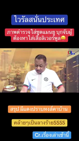 หงส์คาบ้าน! แฮร์รี่ แม็กไกวร์ สวมบทฮีโร่โขกประตูชัยพา แมนฯ ยูไนเต็ด บุกมาปราบ ลิเวอร์พูล ถึงแอนฟิลด์ 2-1 ในศึกแดงเดือด ทำให้ รูเบน อโมริม คว้าชัยในลีกได้เป็น 2 นัดติดต่อกันเป็นครั้งแรกขยับขึ้นมาอยู่อันดับ 9 มี 13 แต้ม ส่วนลูกทีมของ อาร์เน่อ อาการหนักพ่าย 4 นัดติดทุกรายการรั้งอันดับ 3 ของตารางมี 15 คะแนนตามจ่าฝูงอาร์เซน่อล 4 คะแนน  🔶 ไฮไลต์เกม :   ⚽ 0-1 ไบรอัน เอ็มเบอโม่ น.2 ⚽ 1-1 โกดี้ คักโป น.78 ⚽ 1-2 แฮร์รี่ แม็กไกวร์ น.84 📅 โปรแกรมนัดต่อไปทั้งสองทีม ✅ 22 ต.ค. แฟร้งค์เฟิร์ต VS ลิเวอร์พูล (UCL) ✅ 25 ต.ค. แมนยู VS ไบรท์ตัน #ผลบอล #แดงเดือด #ลิเวอร์พูลพบแมนยู #หงส์แดง #ผีแดง 