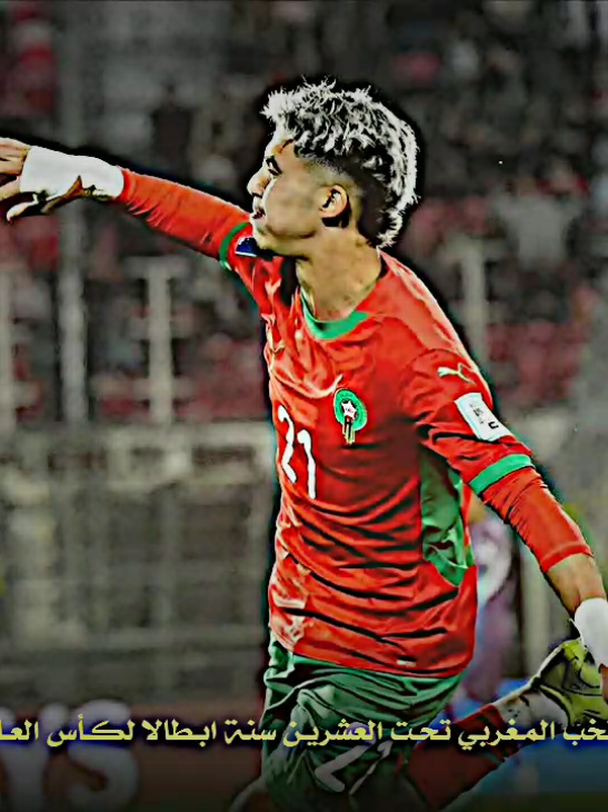 رسميا المنتخب المغربي تحت العشرين سنة ابـطالا لـ كأس العالم 😍🔥 ! .. #دايموند💎 #درافن #المغرب🇲🇦 #تيم_ملوك_العالم 