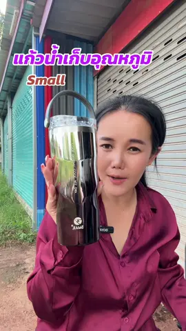 Smallแก้วเก็บอุณหภูมิ#แก้วเก็บความเย็น #แก้วเก็บอุณหภูมิ #แก้วน้ำ 