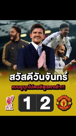 สวัสดีวันจันทร์ แมนยูบุกไปตบลิพูลคาเล้า 1-2 #แมนเชสเตอร์ยูไนเต็ด #manchesterunited #manutd #fypシ゚ #อย่าปิดการมองเห็น 
