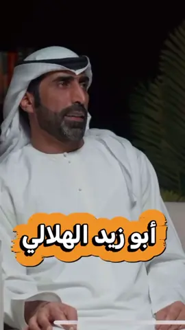 . . أبيات لـ #ابو_زيد_الهلالي  يقدمها لكم الشاعر #عمر_اللهيميد في #بودكاست قاف القصيد . . يقول أبو زيد الهلالي سلامة الراس من كثر العمامه باد لاباد من جوعٍ ولا باد من ضما ولاباد من حمىً عليها وقاد نعد الليالي والليالي تعدنا حنا الذي نفنى وهن جداد ياطارد الارزاق هون بطردها الرزق من عند الآله يقاد عديت بالمرقاب تسعين ليله وعقبني آبو ليلتين وصاد  . .