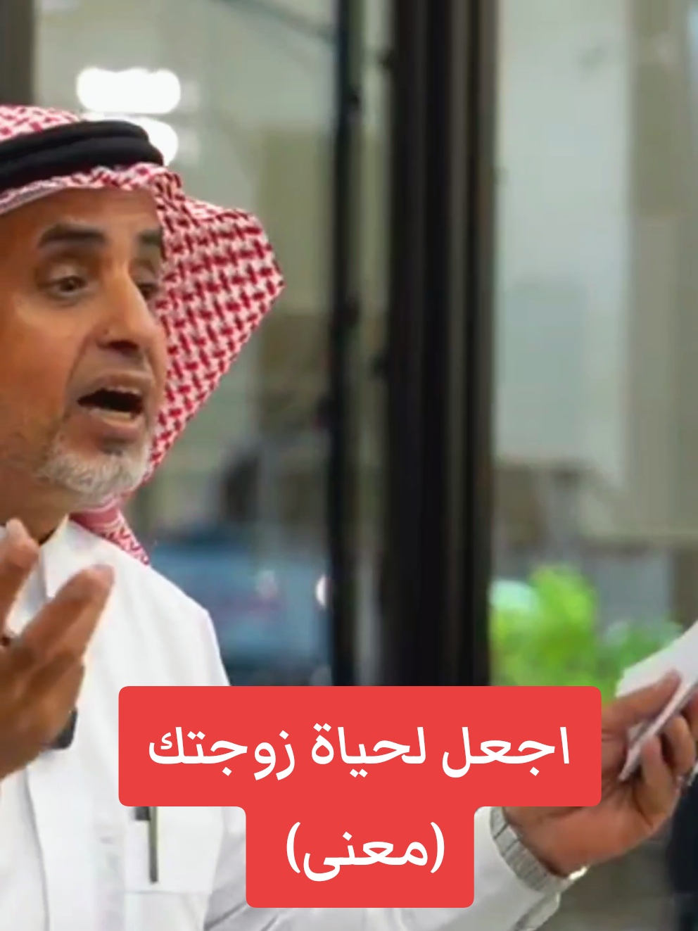 اجعل لحياة زوجتك معنى #فهد_الحازمي #استشارات_زوجية #الشعب_الصيني_ماله_حل😂😂 #اكسبلور #المدينه_المنوره 