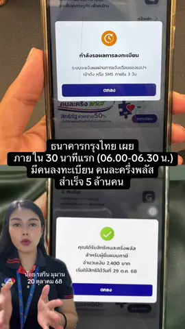 ธนาคารกรุงไทย เผย ภายใน 30 นาทีแรก (06.00-06.30 น.) มีคนลงทะเบียน #คนละครึ่งพลัส สำเร็จ 5 ล้านคน  #คนละครึ่ง #กรุงไทย #เป๋าตัง 