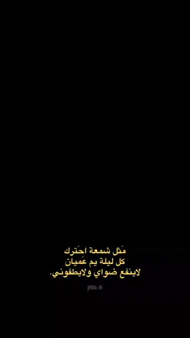 مثل شمعة! #اقتباسات #شعر  #خواطر #حزن  #شعر_شعبي_عراقي 