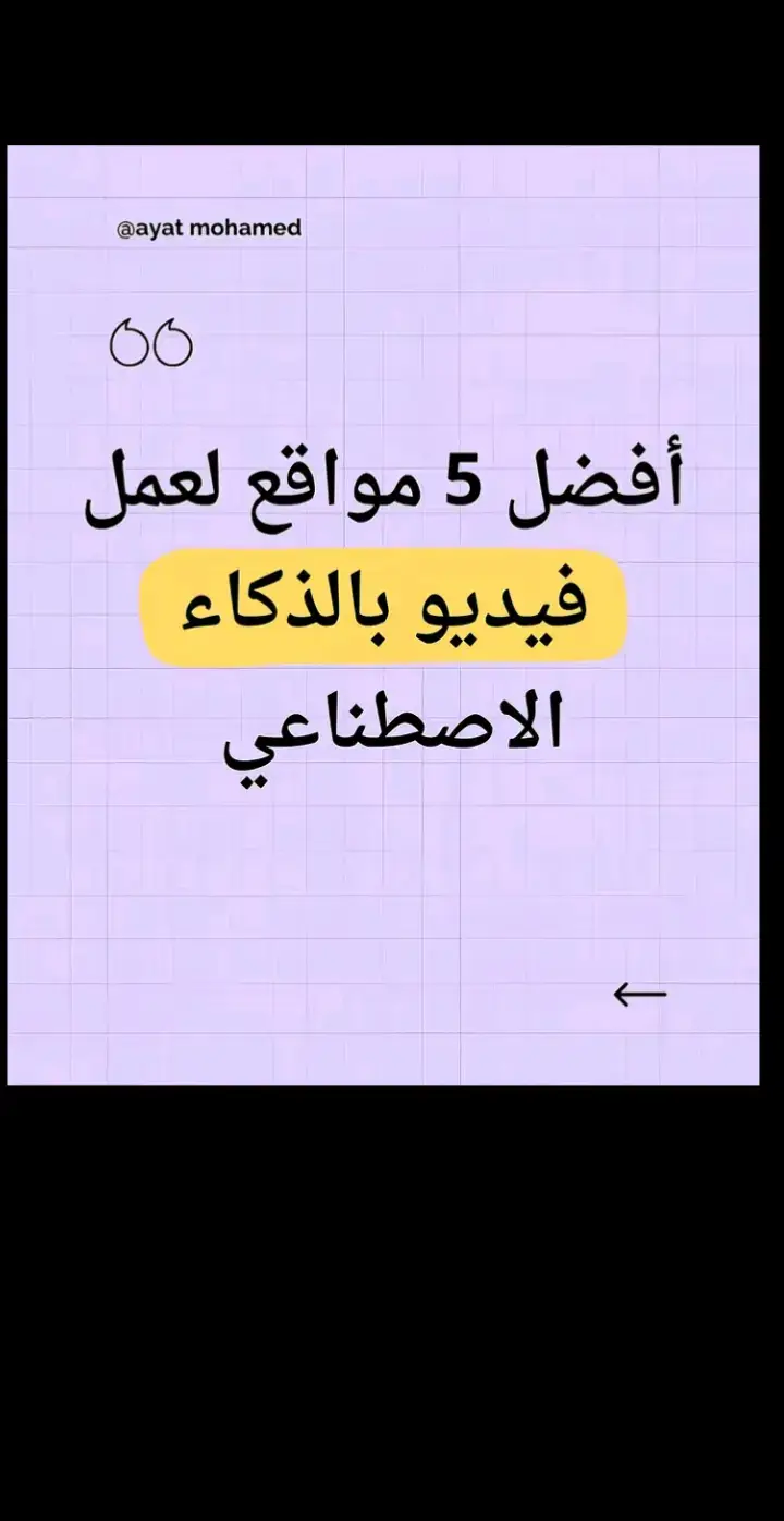 إليك من افضلهم لصناعة فيدوهات بالذكاء الاصطناعي 