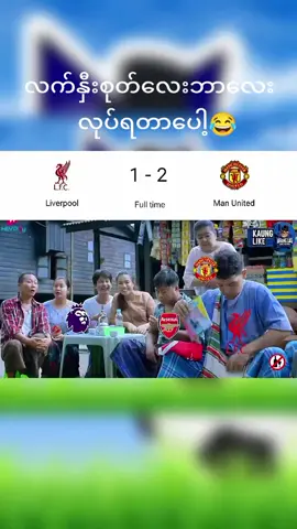#လက်နှိးစုတ်လေးဘာလေးလုပ်ရတာပေါ့😂#fybပေါ်ရောက်ကွာ #မန်ယူဖန်တွေရှိလား #followလုပ်ထားကြပါနော်😙 