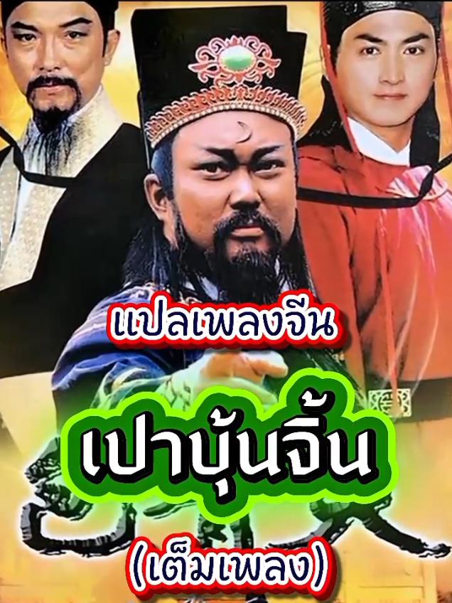 แปลเพลงจีน เปาบุ้นจิ้น 包青天 เปาชิงเทียน แปลว่า เปาฟ้ากระจ่าง (ฉายาของเปาบุ้นจิ้น) เป็นเพลงเกี่ยวกับเปาบุ้นจิ้นผู้ทรงความยุติธรรม และเหล่าจอมยุทธที่มาคอยช่วย เช่น เจ็ดจอมยุทธและห้าคุณธรรม (หรือห้าหนูพี่น้องร่วมสาบาน) #แปลเพลงจีน #เปาบุ้นจิ้น #เพลงจีน #หนังจีนย้อนยุค #เพลงจีนแปลไทย #หนังจีน #หนังจีนในตํานาน #ยูเรก้าพาเพลิน #longervideos  @Eureka ยูเรก้าพาเพลิน @Eureka ยูเรก้าพาเพลิน @Eureka ยูเรก้าพาเพลิน