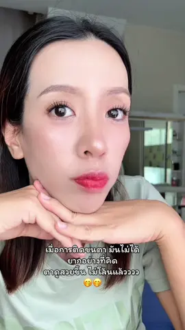 แค่ลองเท่านั้น ดูดีขึ้นเลย 🤭 #ขนตาปลอม #ขนตาปลอมมีกาวในตัว #ขนตา 