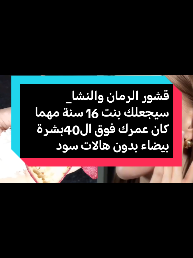 قشور الرمان والنشا_ سيجعلك بنت 16 سنة مهما كان عمرك فوق ال40بشرة بيضاء بدون هالات سودا#explore #فولو #اكسبلور #متابعه #وصفات 