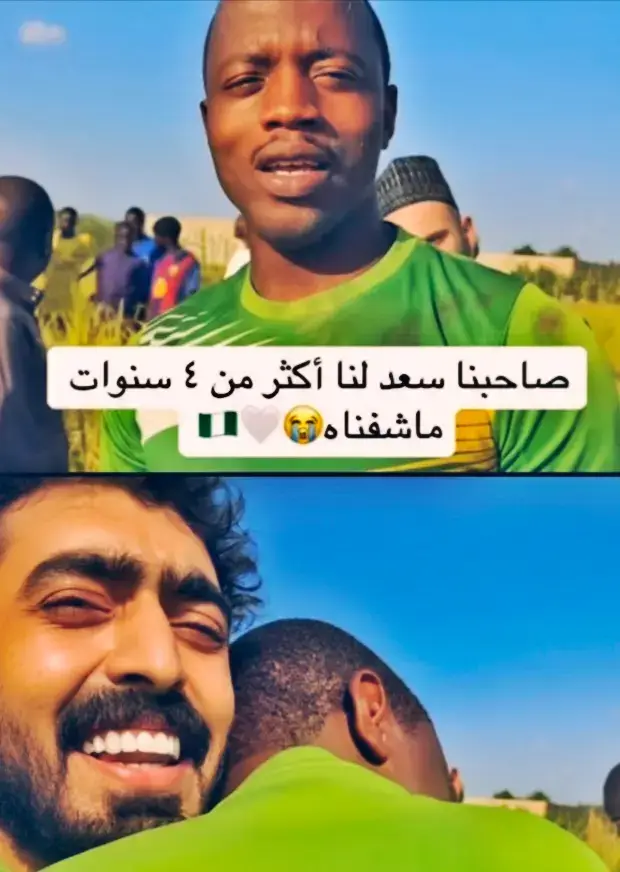 في زمنٍ تتبدّل فيه الوجوه وتبهت الملامح وتُنسى المواقف بقي هناك ضوء صغير اسمه الوفاء لا ينطفئ ولو مرّت عليه السنين الطويلة عاد فريد ورفاقه بعد غيابٍ طويل إلى رجلٍ لم يغادر ذاكرتهم يومًا عادوا إلى سعد الذي ترك في قلوبهم بصمة إنسانٍ لا يُنسى ذلك الذي كان يصلح سياراتهم في الحارة القديمة دون مقابل ويبتسم كأنه هو الرابح دائمًا كانوا يقولون عنه رجل طيب والطيبون لا يرحلون بل يظلّون يعيشون فينا حتى بعد أن يغيبوا وحين رأوه مجددًا بعد كل تلك الأعوام تجمّدت اللحظة في وجوههم لم يدروا أيفرحون أم يبكون وقفوا أمامه كأنهم أمام حكايةٍ من زمنٍ جميل فابتسم سعد بعفويته المعتادة وقال لهم الله يسعدكم ما قصّرتوا وجلسوا يتحدثون عن الماضي والحاضر عن الزمان الذي سرقهم وعن الأرض التي جمعته بهم من جديد لكن اللقاء لم يتوقف عند العناق بل تحوّل إلى لوحة من الكرم الإنساني الذي لا يُكتب بالكلمات بل بالأفعال رمموا بيت أخته المتهالك بأيديهم دهنوه من جديد وأثّثوه حتى عاد كأنه بيتٌ خرج لتوّه من الحلم فرشوا الأرض بالسجاد الجديد وملأوا الغرف أسرّة وألعابًا لأطفالها حتى ضحكت الجدران من الفرح وأعادوا للبيت روحه ثم أهدوه هاتفًا جديدًا ليبقى قريبًا منهم فكان الهاتف في عينيه أغلى من الدنيا لأنه كان وعدًا بأن الغياب انتهى وأن المحبة ستبقى حيّة بعد ذلك مدّوا له صندوقًا مملوءًا بالنقود وقالوا له بابتسامةٍ صادقة هذه لك افتح مشروعك بنفسك نحن لا نعرف ما يناسبك لكننا نثق بك كانت لحظة إنسانية خالصة لا تشبه إلا الكبار الذين يعطون لأنهم يحبون لا لأنهم يريدون شيئًا وفي اليوم الأخير يوم رحيلهم سلّموه مفاتيح سيارة ونيت دبابه جديدة لتعينه في زراعته وتجارته التي يحلم بها في البقوليات وقف سعد لا يعرف ماذا يقول مابين الفرح والدهشة والدموع فقد منحوه أكثر من مالٍ وهدايا منحوه الإحساس بأنه ما زال مهمًا وأن الخير لا يضيع مهما طال الغياب تلك الزيارة لم تكن مجرد رحلة بل كانت حكاية وفاءٍ ستظل تُروى كلما ذُكر معنى الرجولة والأخلاق أعادوا إليه الحياة كما أعادوا للبيت الأمل رمموا الجدران كما رمموا القلب وغادروا وهم يتركون خلفهم أثرًا لا يُمحى فالكرم الحقيقي هو أن ترد الجميل بصمت وأن تجعل الخير عادة لا مناسبة وأن تكون في حياة من أحببت مثل المطر حين يأتي بعد عطش طويل فسلام على سعد وعلى فريد وعلى كل قلبٍ لا ينسى المعروف ولا يتغيّر مهما تغيّر الزمان #فريد #سعد #نيجيريا🇳🇬 #فريد_ابوالنور #فريد_ابوالنور 