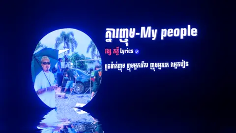 ពួកម៉ាក់ញុម😵🤍#vongpheakdey #lyrics #lyrics_songs #coversong @វង្សភក្ដី Music @𝐏𝐮𝐌𝐞𝐲᭄•𝐞𝐝𝐢𝐭𝐳ツ. @hurngg007 @𝐏𝐔𝐓𝐀𝐀//𝐏𝐑𝐄𝐒𝐄𝐓🎟️ @𝐏𝐇𝐀𝐍𝐀᭄•𝐞𝐝𝐢𝐭𝐳ツ @𝐍𝐚𝐧𝐠 //• 𝐄𝐝𝐢𝐭𝐳𝐳🐒 @꧁𝐇𝐞𝐧𝐠_𝐄𝐝𝐢𝐭𝐳𝐳꧂☘︎ @kdey_music @𝓡𝓲𝓷💀⃟⃝⃤❗ @알렉즈. @Metaa មេតា🇰🇭 @THEARA/Edit 💔🕊️ 