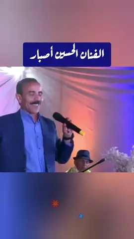 الفنان الحسين أصبار ❤🌹🔥🔥👏👏 #المغرب🇲🇦تونس🇹🇳الجزائر🇩🇿 #تيزنيت_اكادير_ديما_ايمازيغن #أغاني_أمازيغية #أكسبلور