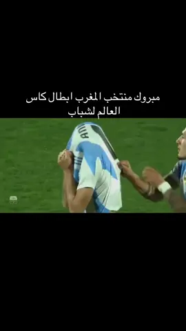 المغرب بطل كاس العالم لشباب #fyp #parati #paratiiiiiiiiiiiiiiiiiiiiiiiiiiiiiii #foryoupage #متابعه_ولايك_واكسبلور_فضلا_ليس_امر 