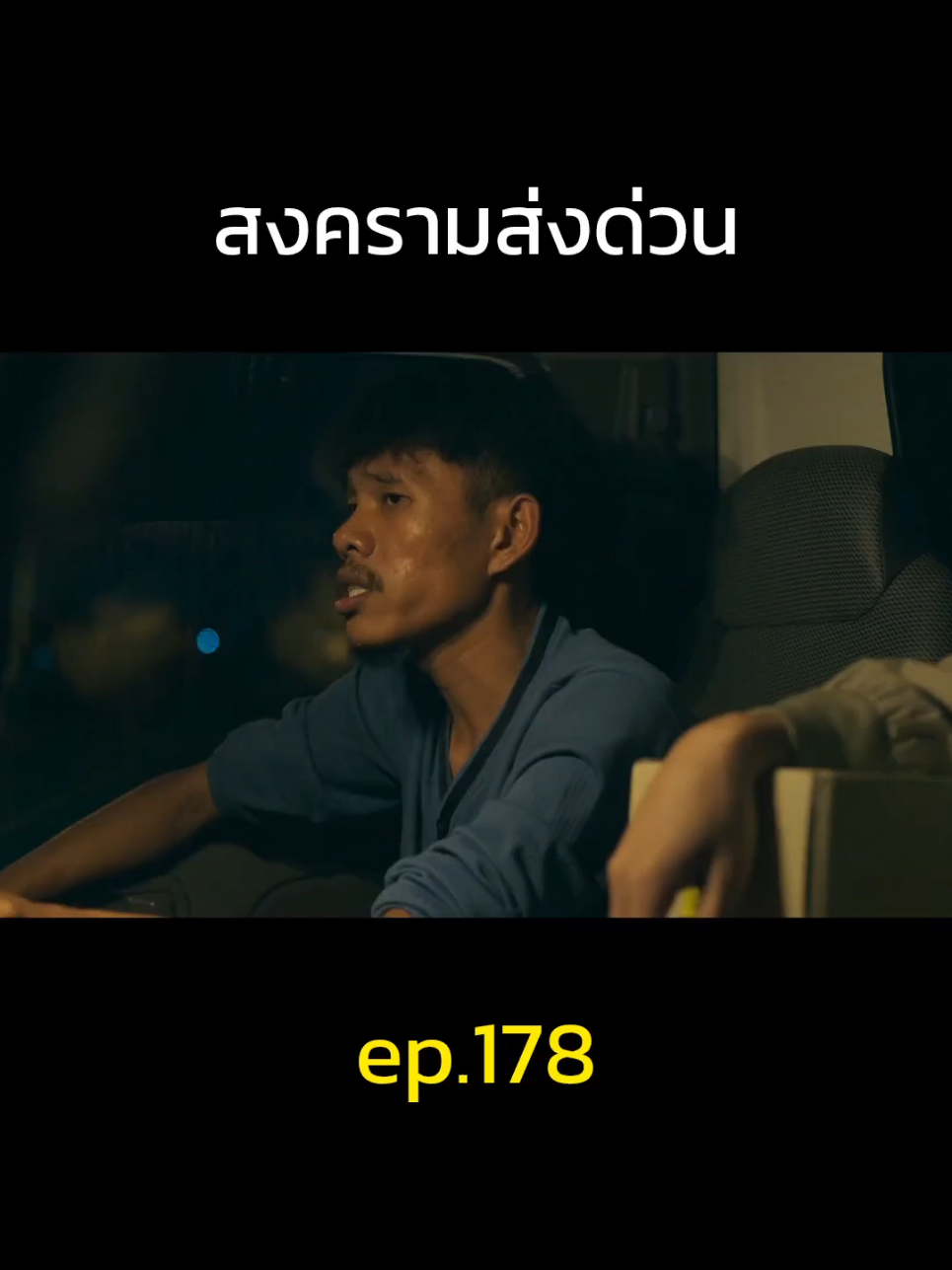 ep.178 #สงครามส่งด่วน 