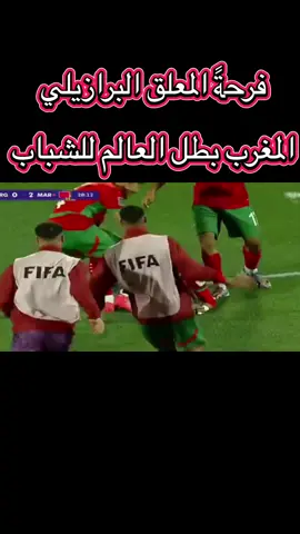 #u20wc #المنتخب_المغربي #كاس_العالم #maroc #المغرب🇲🇦 