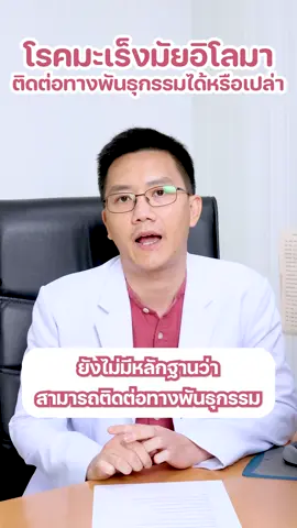 โรคมะเร็งมัยอิโลมาติดต่อทางพันธุกรรมได้หรือเปล่า #โรคมะเร็ง #เทรนด์วันนี้ #hospital #Chaophya Hospital #โรงพยาบาลเจ้าพระยา