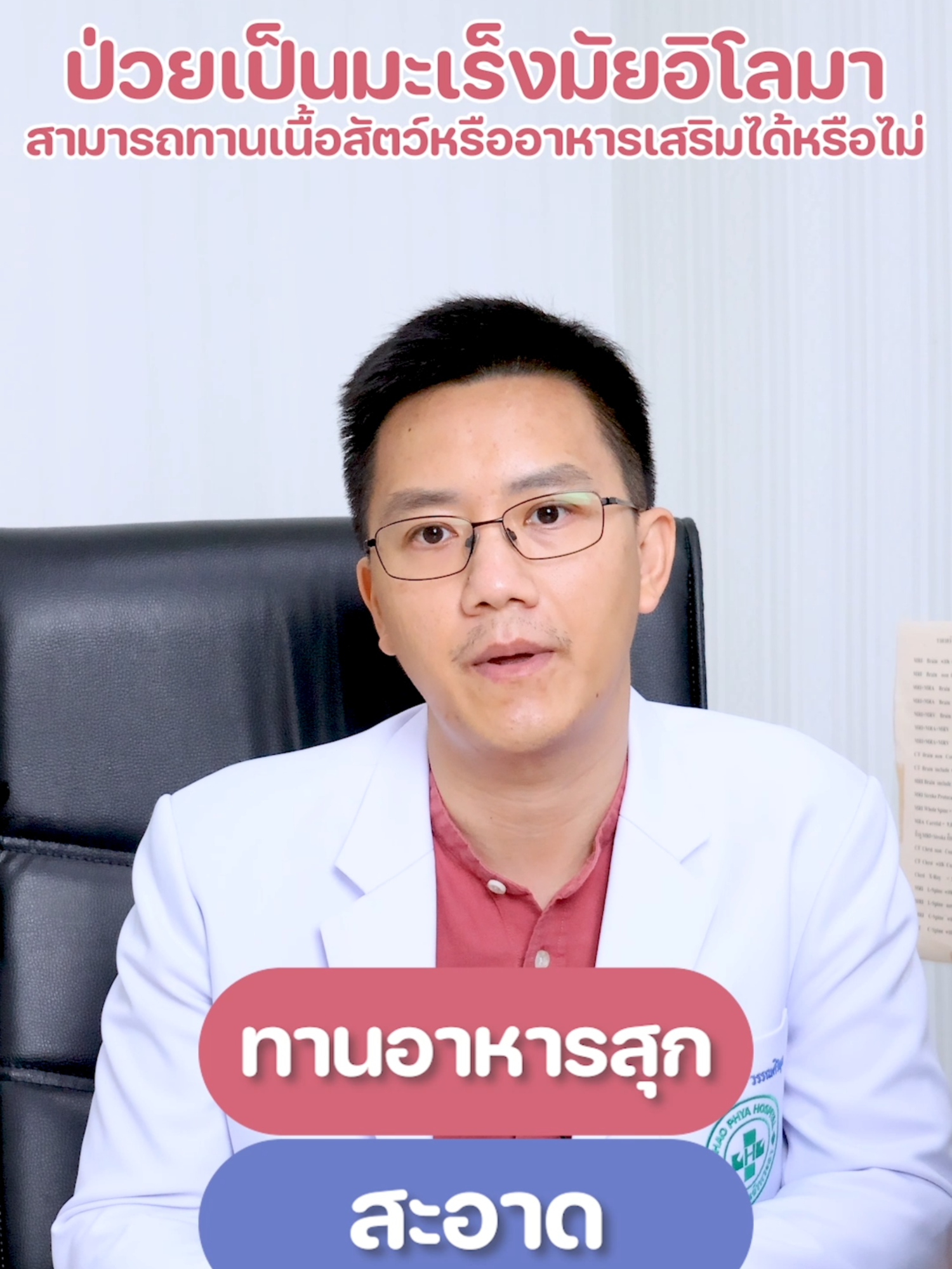 ป่วยเป็นมะเร็งมัยอิโลมาสามารถทานเนื้อสัตว์ หรืออาหารเสริมได้หรือไม่ #โรคมะเร็ง #เทรนด์วันนี้ #hospital #โรงพยาบาลเจ้าพระยา