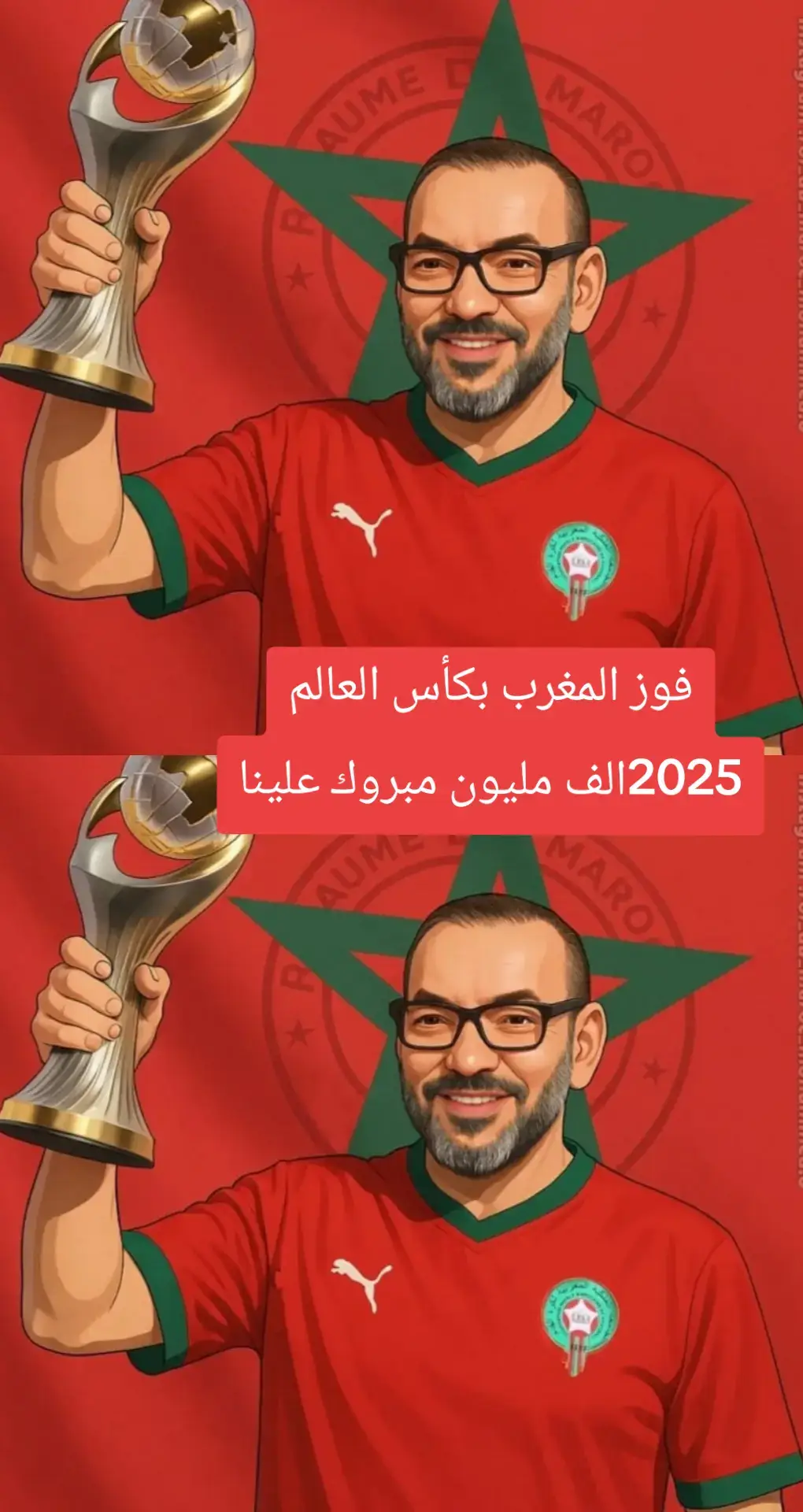 #فوز_المغرب_بكاس_العالم 