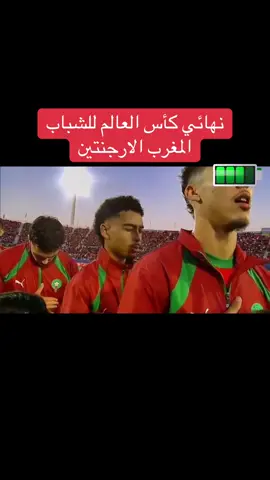 كاس العالم للشباب المغرب والارجنتين#morocco #argentina #fyp #explore #foryoupageofficiall 