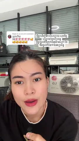 Replying to @Ju Lin Lin 🥰 @TangTang Shop #MADAM_AIRCON #សេវាកម្មឯកទេសជំនាញ #ម៉ាសុីនត្រជាក់ #fypシ゚ #foryou 