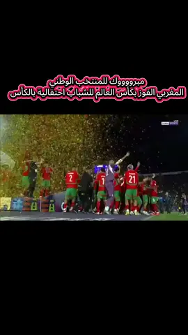 تتويج منتخب المغرب بكأس العالم للشباب  مبرووووك للمنتخب الوطني  المغربي الفوز بكأس العالم للشباب احتفالية بالكأس  نهائي كأس العالم للشباب المغرب ضد الارجنتين اهداف مباراه المغرب الارجنتين اليوم اهداف مباراه المغرب اليوم الان اليوم اهداف مباراه المغرب الان اليوم اهداف مباراه الارجنتين المغرب اليوم اهداف المغرب الارجنتين الان اهداف الارجنتين المغرب اهداف مباراه الارجنتين اليوم الان اهداف مباراه المغرب اليوم الان بث مباشر اهداف مباراه المغرب اليوم الان اهداف مباراه المغرب اليوم بث مباشر اهداف مباراه المغرب فرنسا الان اهداف الارجنتين المغرب اليوم الان اهداف فرنسا المغرب اليوم هدف المغرب اليوم هدف المغرب الان هدف الارجنتين اليوم هدف المغرب الان الارجنتين بث مباشر - الارجنتين اليوم مباراة المغرب الارجنتين بث مباشر الآن الارجنتين المغرب بث مباشر المغرب بث مباشر الآن المغرب بث مباشر ماتش المغرب بث مباشر منتخب الارجنتين للشباب بث مباشر الآن لعبة المغرب الآن بث مباشر منتخب المغربي الآن المغرب بث مباشر كأس العالم للشباب بث مباشر #المنتخب_المغربي #الارجنتين_المغرب #FIFAWCU20  #FIFAWorldCupU20 #اشبال_المغرب هدف منتخب المغرب الاول ضد منتخب الارجنتين  هدف منتخب المغرب الثاني ضد الارجنتين  تتويج منتخب المغرب بكأس العالم للشباب