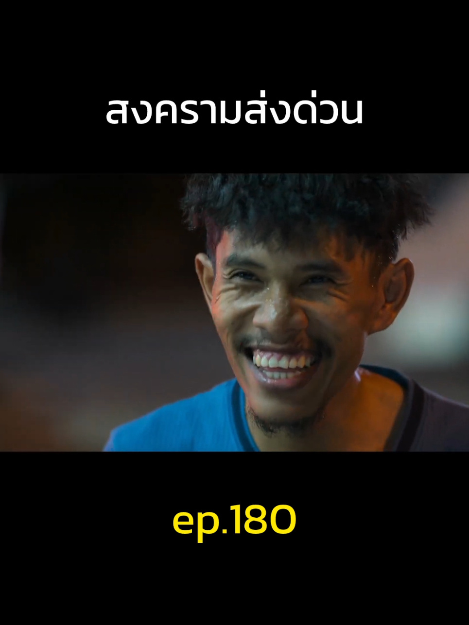 ep.180 #สงครามส่งด่วน 