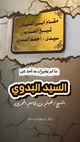 #الشيخ_هيثم_الحمري  #منابر_البحرين  #البحرين  #البدوي 