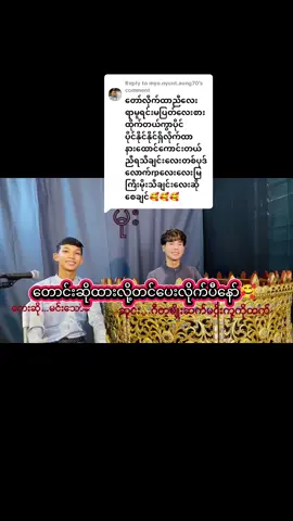 Replying to @myo.nyunt.aung70နားထောင်ချင်တဲ့သီချင်းလေးတွေရှိရင်မန့်ခဲ့နော်🥰#foryoupage #fyp 