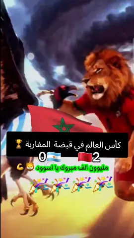مبروووووك للمغرب  العربي 🎉🎉🎉🎉🏆🏆🏆🇲🇦🇲🇦🇲🇦🇲🇦🇲🇦❤❤❤❤❤💙💙💙💙🦁🦁🦁🦁#المغرب_الارجنتين #كأس_العالم_تحت_20 