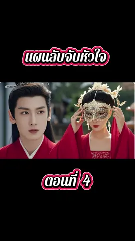 #แผนลับจับหัวใจ ♥️🇨🇳#ซีรี่ย์จีน #ซีรี่ย์จีนพากย์ไทย #ilovetiktok #ซีรี่ย์จีนย้อนยุค 🫰🏻