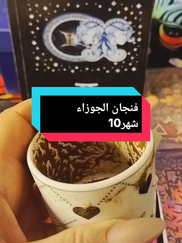 #tiktoklive #livehighlights #الجوزاء♊ #فنجان_الابراج #جوزاءيه✌️♊🥳🤫 