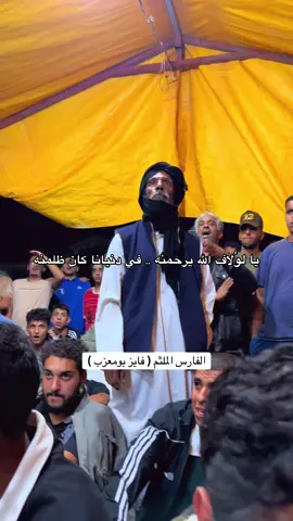 @فايز معزب #فايز_امعزب_لعرفي #بومعزب #شتاوي_وغناوي_علم_ع_الفاهق❤🔥 #صوب_خليل_خلق_للجمله🎶❤🔥💔💔 #ع_الفاهق 