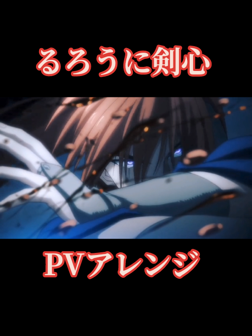 るろうに剣心 〜明治剣客浪漫譚〜 新作アニメPVアレンジ #るろうに剣心 #rurounikenshin #samuraix #CapCut #おすすめにのりたい 