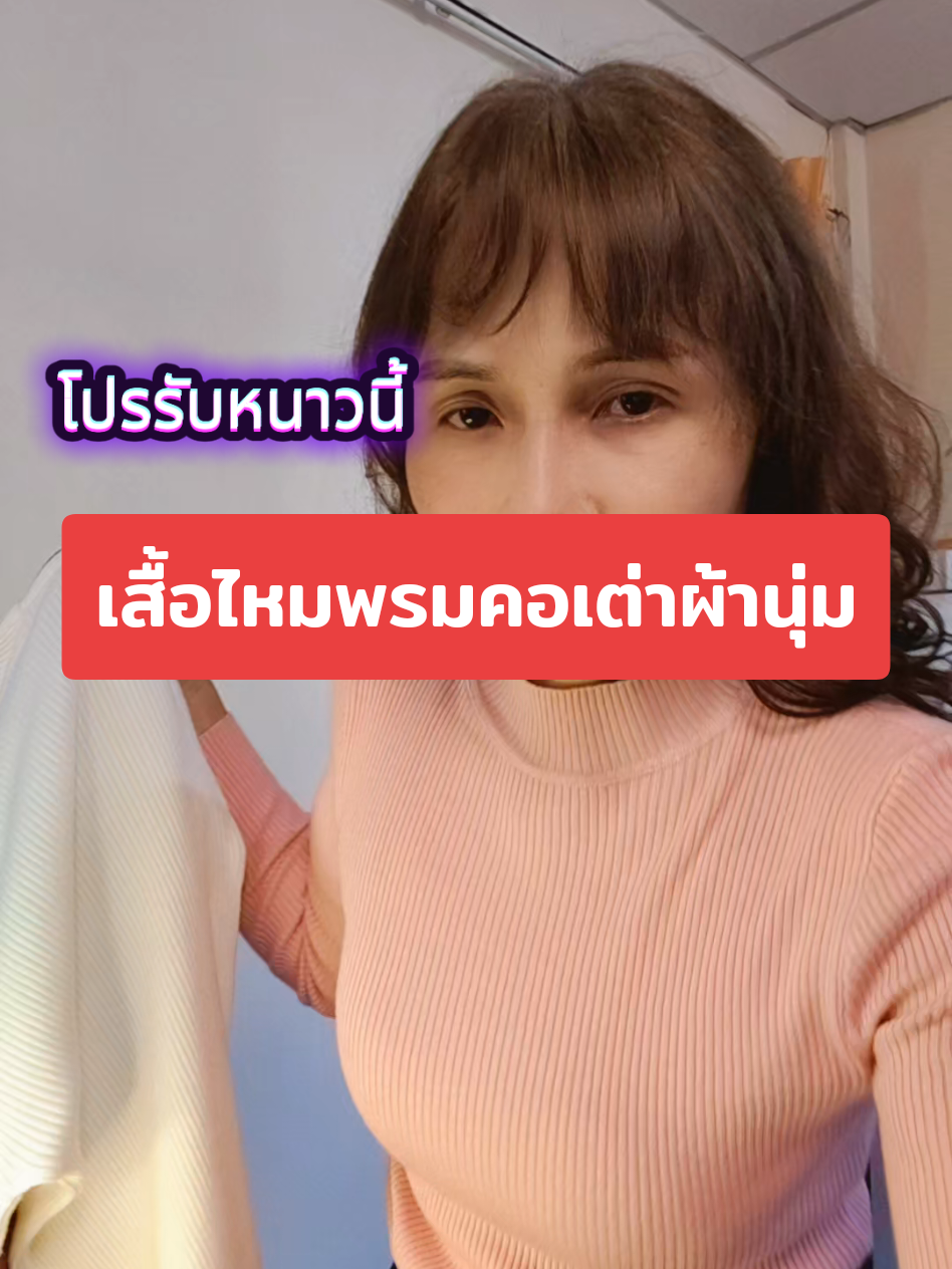 เสื้อไหมพรมคอเต่า #เสืัอไหมพรม  #เสื้อไหมพรมแขนยาว🐻🤍  #เสื้อผ้าแฟชั่น  #เสื้อไหมพรมแฟชั่น @นิด เสืัอผ้าแฟชั่นสไตล์ชิล @นิด เสืัอผ้าแฟชั่นสไตล์ชิล @นิด เสืัอผ้าแฟชั่นสไตล์ชิล 