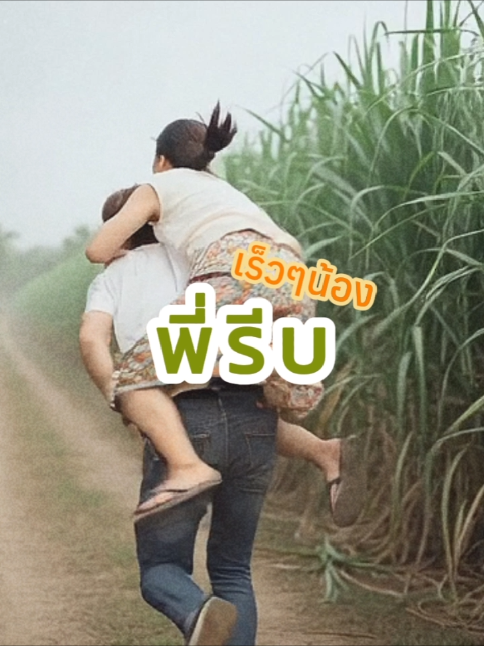 คนหล่อหลุดมาแถวบ้านฉัน 😁 จะรอดไม่รอด #ดันขึ้นหน้าฟีดที #prompt #ai #สร้างจากai  📍คำสั่งภาพ Create an ultra-realistic vertical 9:16 full-body wide-shot photo in a Thai countryside scene under neutral natural daylight (not warm or orange-toned).   A young Thai woman (face exactly identical to the provided reference photo) stands **next to the tall green sugarcane field on the right side of the frame**,   her body almost touching the sugarcane stalks.   Her hair is tied in a simple low bun but slightly messy,   with loose strands around her face from the breeze.   She wears a **faded off-white sleeveless Thai cotton blouse (เสื้อคอกระเช้า)**   that looks slightly old and soft from use,   paired with a **colorful floral sarong (ผ้าถุงลายดอก)**.   Her posture shows **active pulling motion** —   arms extended sideways and slightly backward,   as she grips the arm of a man sitting **beside her** on the left side of the frame.   Her upper body leans forward slightly for strength,   face **serious and focused (not smiling)**,   eyes looking **straight ahead into the sugarcane field**, not at the man.   The **handsome Korean-style young man** is positioned **beside her**,   sitting or partly lying on the dirt path to her left.   He has fair skin, short brown or dark hair, a youthful face,   and wears a slightly dusty white t-shirt and jeans.   He leans slightly backward with one hand on the ground for support,   his other arm stretched toward her,   his face showing **surprise and resistance**.   Scene: a dirt path beside a tall green sugarcane field.   The woman stands closest to the sugarcane; the man sits on the dirt path beside her.   The atmosphere is bright with **soft neutral daylight**,   colors appear realistic and balanced — green sugarcane, brown soil, neutral white tones.   Soft dust and shadow details make the motion look natural.   Mood: realistic, cinematic, expressive — humorous yet grounded, like a candid countryside moment.   Camera: side profile, wide shot, full-body, vertical 9:16 composition.   Framing: woman on the right beside sugarcane, man sitting to her left, both facing right.   Lighting: neutral daylight, soft shadows, natural contrast.   Quality: ultra HD, photorealistic, crisp detail. --ar 9:16   --negative prompt: golden-hour tone, orange hue, fantasy glow, romantic tone, smiling, cartoon, blurry, watermark, text, eye contact, looking at man, facing man, turning head toward man, man standing, man upright, man walking, man ahead, man in front, man leading, man behind woman, close-up, medium shot, zoomed-in, cropped, camera too close, shallow depth of field. Prompt by: Panisara Kamnerdkerd 🩷🩷