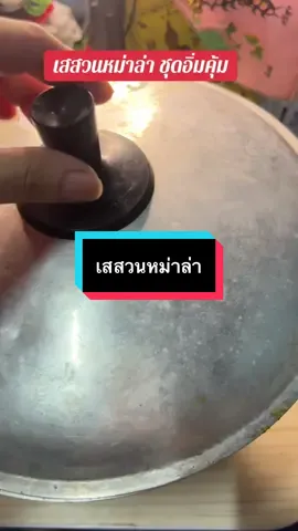 #เทรนด์วันนี้ #เทรนด์วันนี้ #กดได้เลยค่ะที่ตกร้าจ้าาา👇👇👇 #เสสวนชุดม่าล่า1ชุดได้3อย่าง #หม่าล่า 