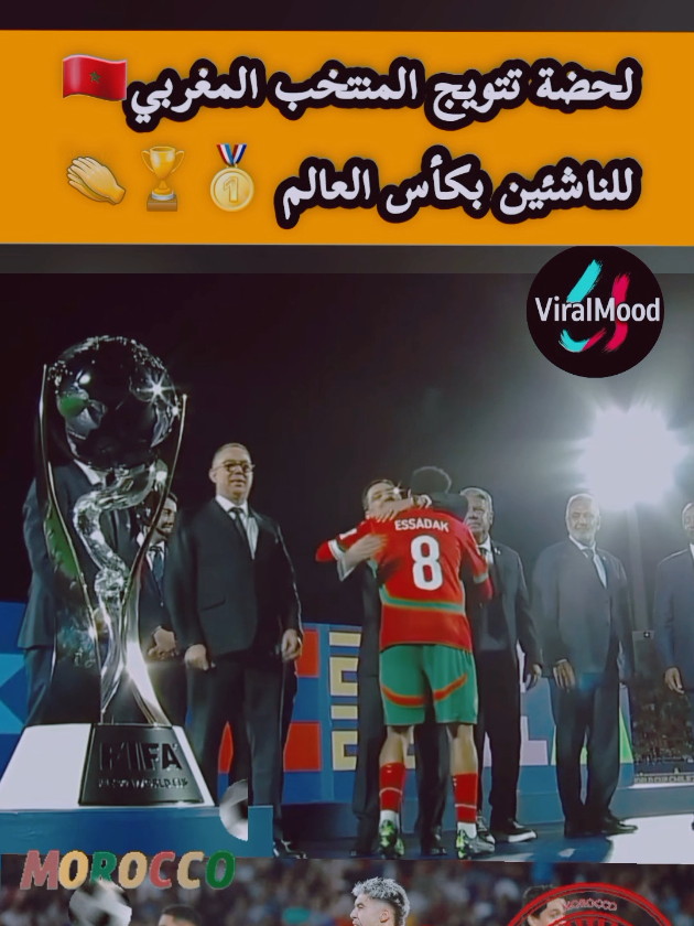 لحضة تتويج المنتخب المغربي بكأس العالم للناشئين 🇲🇦❤️👏🏆 #المنتخب_المغربي_للناشئين #fyp #viral #المغرب #الشعب_الصيني_ماله_حل😂😂 