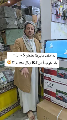 🔥 عروض شاشات STAR X الماليزية! 🔥 ✨ خيارات وأسعار: 🖥️ 26 بوصة: 23,000 ريال يمني / 165 ريال سعودي 🖥️ 24 بوصة: 21,000 ريال يمني / 150 ريال سعودي 🖥️ 22 بوصة: 17,000 ريال يمني / 120 ريال سعودي 🖥️ 19 بوصة: 14,700 ريال يمني / 105 ريال سعودي ⚡ المميزات: ✅ جودة ماليزية أصلية ✅ ضمان 3 سنوات 📞 للطلب: 777755853 - 783747662 777037763 - 781398400 📍 المعرض: صنعاء - جولة شملان ⏰ الكمية محدودة - اطلب الآن! #شاشات_STAR_X #أبو_العز #عروض_مميزة #اليمن #صنعاء_تعز_عدن_اب_ذمار_حجة_حضرموت 