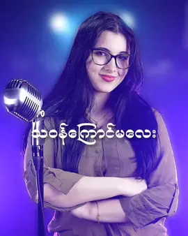 သ ဝန် ကြောင် မ လေး  - ဟေ မာ နေ ဝင်း Modern Talking - Cheri Cheri Lady (by Rockmina) #foryoupage  #foryou  #fyp  #tiktok  #fyppppppppppppppppppppppp 