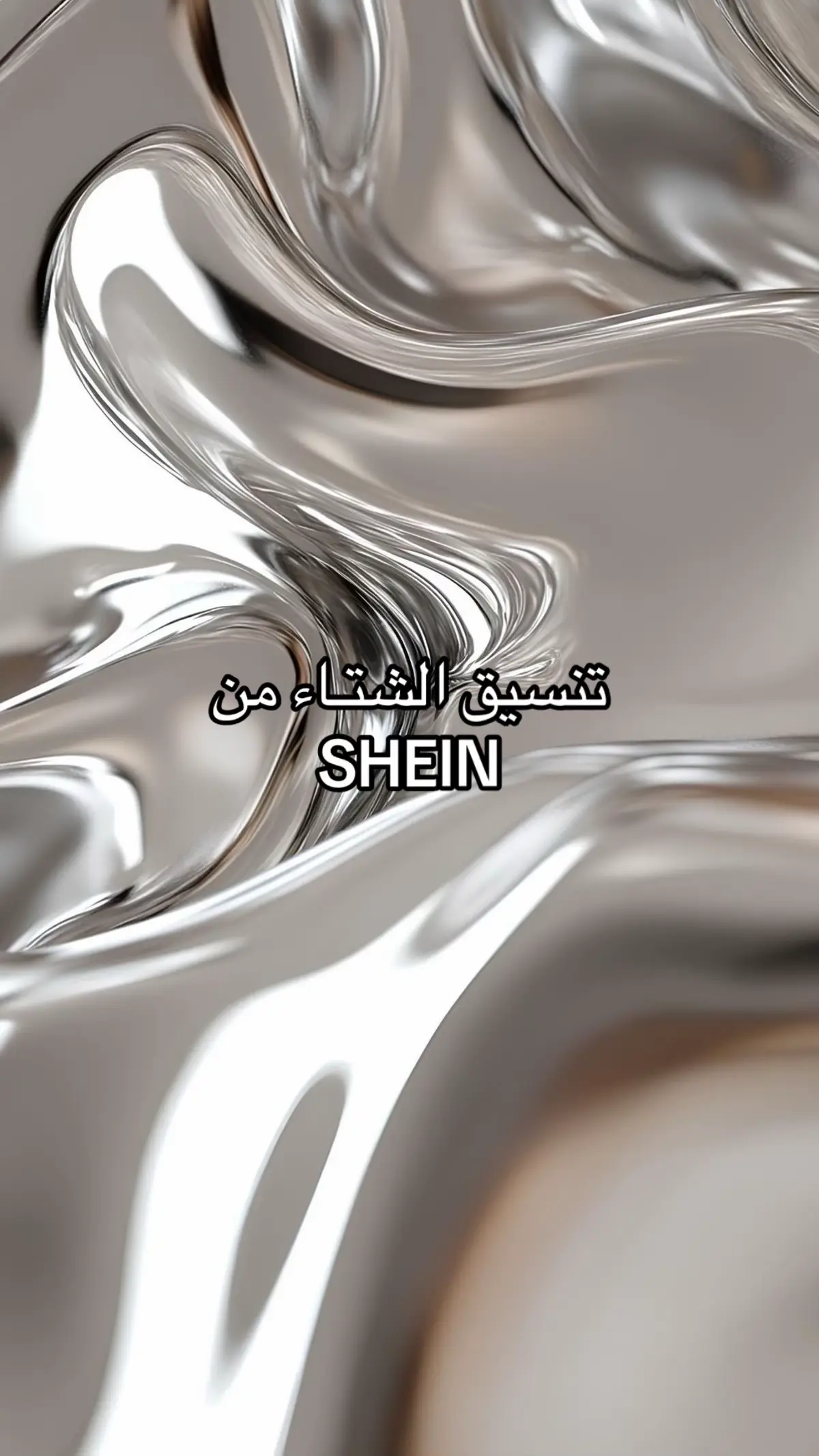 #explor #viral #تنسيقات_شي_ان #fyp #شتاء_البرد_اجواء_شتويه 