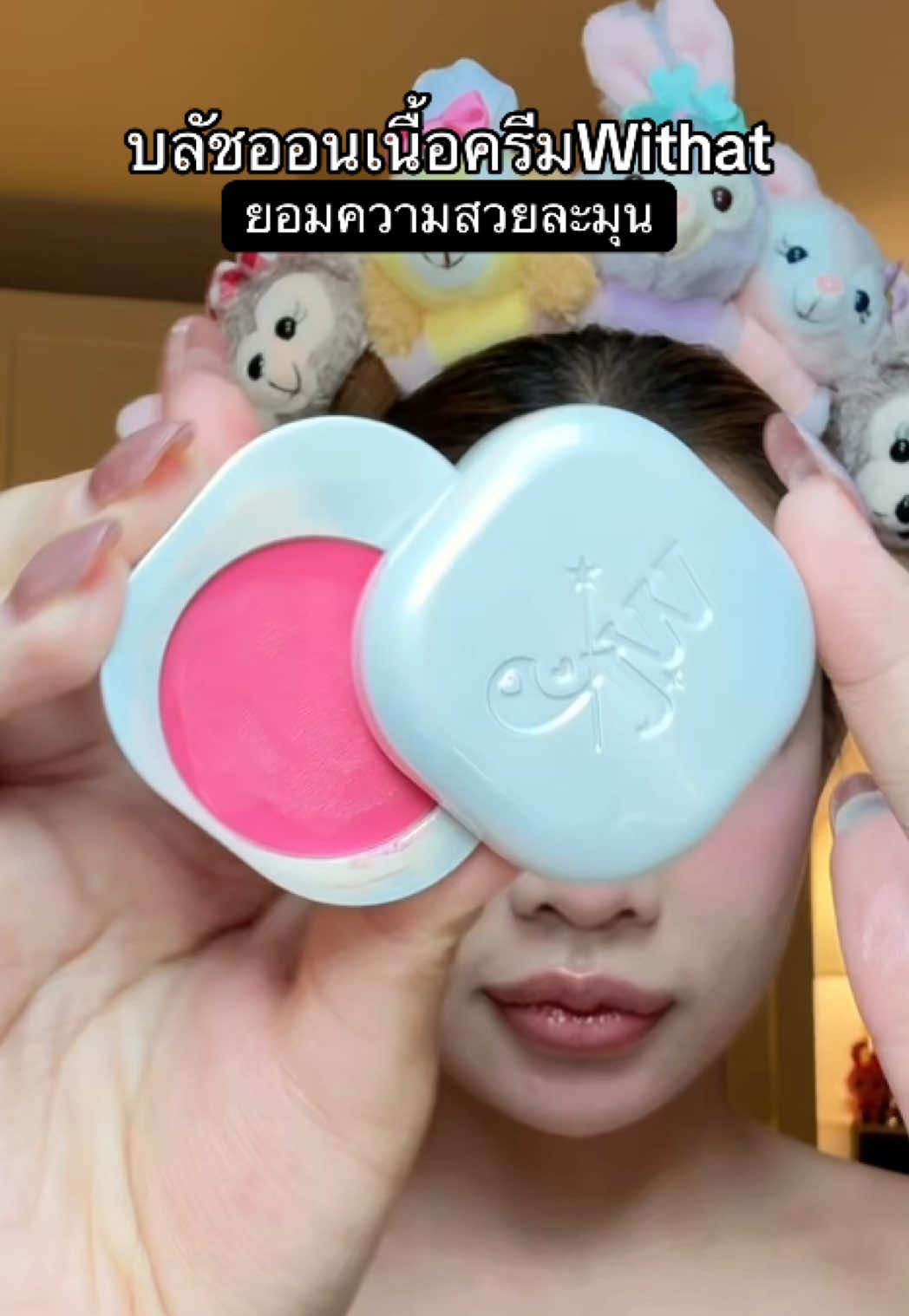 กริ๊ดสีน่ารักมาก #บลัชออนสีน่ารัก #บลัชออน #withat #withatofficial #บลัชออนสีน่ารัก 