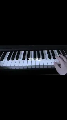 愛的魔法 #piano #fyp #miss #sorry #playbyear 