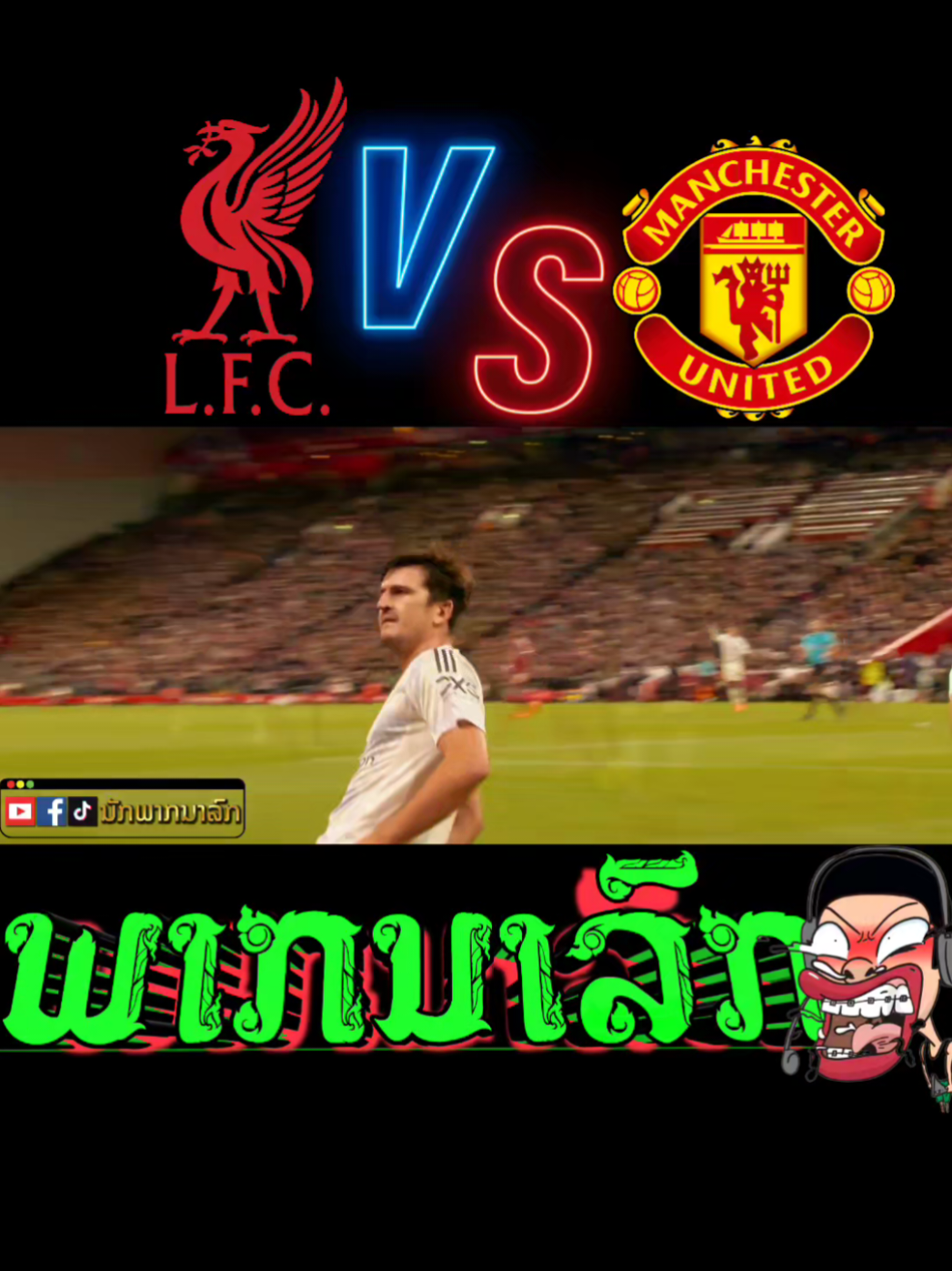ແມນຍູ VS ລີເວີພູລ 20.20.2025 #นักพากย์นรก #ฟุตบอลพรีเมียร์ลีก #อย่าปิดการมองเห็น #มาแรงในtiktok #s2klaos 