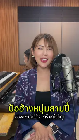 ขอกันมาจัดให้อีก 1 เพลงนี้ เอาใจปี้น้องไต #ป้อฮ้างหนุ่มสามปี๋  ผิดถูกต้องขออภัย ฟังไว้เอาม่วนเน้อเจ้า 🤩😆 Cover : น้องปอฝ้าย อ้ายลูกท้อ 🎤🎹 ต้นฉบับ : นางอ่อนคำ (จายสายมาว) #ปอฝ้ายภริมญ์วรัญ #สาวสารภี #เชียงใหม่ #คนเมือง
