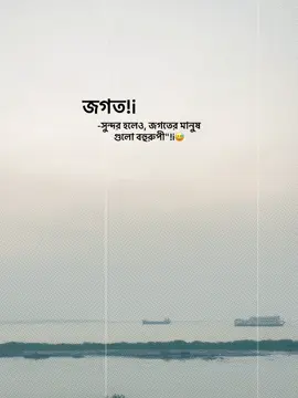 জগত সুন্দর হলেও, জগতের মানুষ গুলো বহুরুপী